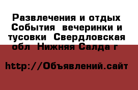 Развлечения и отдых События, вечеринки и тусовки. Свердловская обл.,Нижняя Салда г.